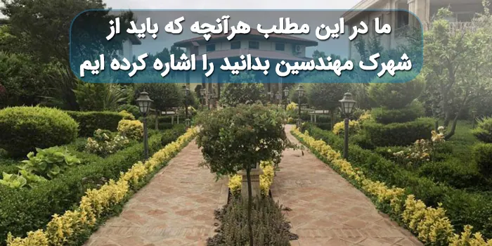 محوطه سازی سرسبز شهرک مهندسین 56465412