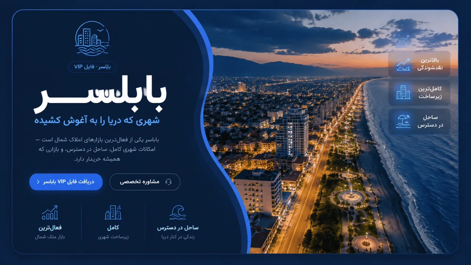 دریاکنار، خزرشهر یا صفاییه؛ کدام منطقه بابلسر برای شما مناسب است؟
