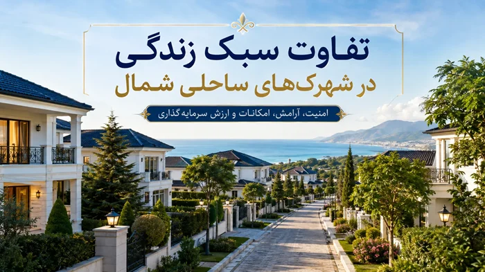تفاوت سبک زندگی در شهرک‌های ساحلی شمال