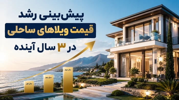 پیش‌بینی رشد قیمت ویلاهای ساحلی در ۳ سال آینده