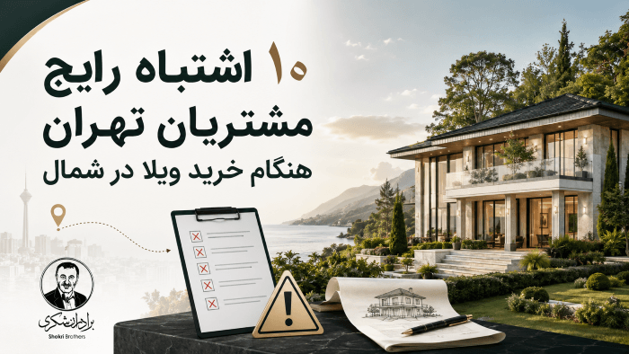 ۱۰ اشتباه رایج مشتریان تهرانی هنگام خرید ویلا در شمال