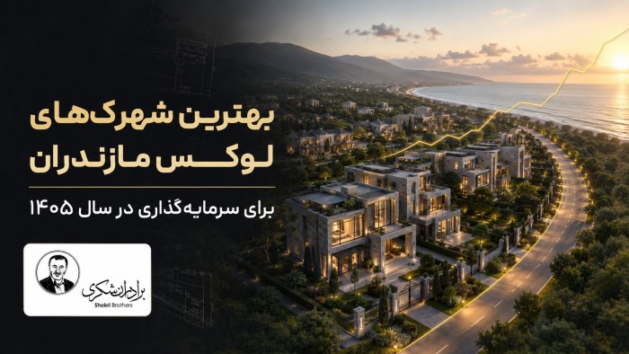 بهترین شهرک‌های لوکس مازندران برای سرمایه‌گذاری ۱۴۰۵